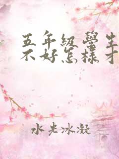 五年级学生数学不好怎样才能提高