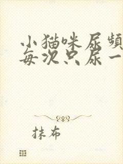 小猫咪尿频而且每次只尿一点吃什么药