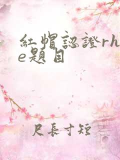 红帽认证rhce题目