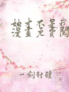 她才不是我姊妹漫画免费阅读