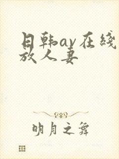 日韩av在线播放人妻