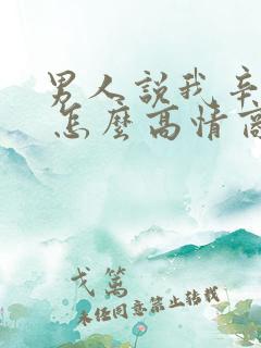 男人说我辛苦了 怎么高情商回复