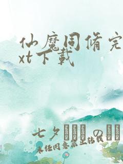 仙魔同修完本txt下载