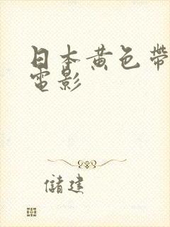 日本黄色带三级电影