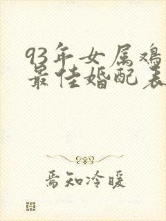 93年女属鸡的最佳婚配表