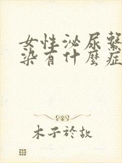 女性泌尿系统感染有什么症状表现