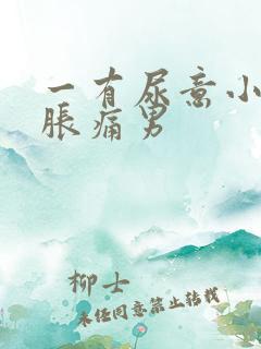 一有尿意小腹就胀痛男