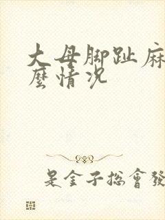 大母脚趾麻木什么情况