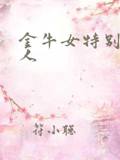 金牛女特别狠看人