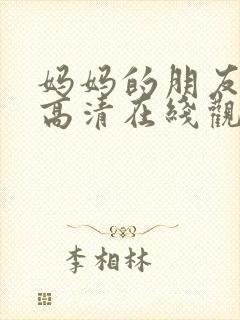 妈妈的朋友韩剧高清在线观看