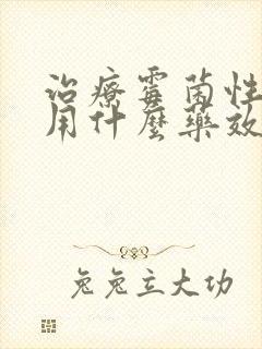 治疗霉菌性阴炎用什么药效果好