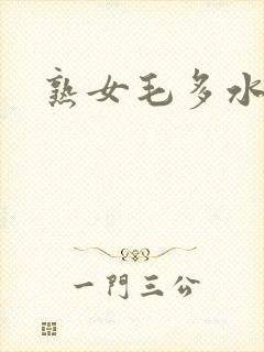 熟女毛多水多