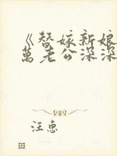 《替嫁新娘:亿万老公深深宠》