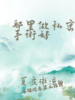 哪里做私密紧缩手术好