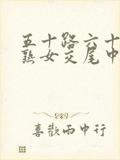 五十路六十路老熟女交尾中出