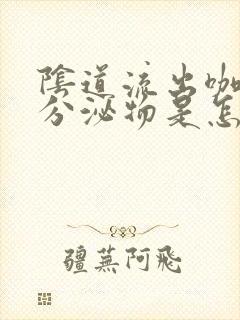 阴道流出咖啡色分泌物是怎么回事