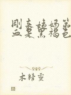 刚来姨妈第一天血是黑褐色是什么原因