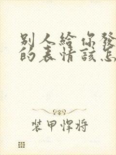 别人给你发拥抱的表情该怎么回复