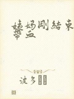 姨妈刚结束白带带血