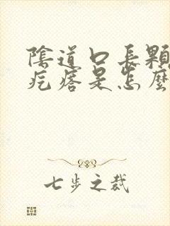 阴道口长颗粒状疙瘩是怎么回事