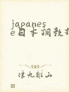japanese日本调教打屁股91