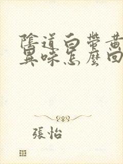 阴道白带黄色带异味怎么回事