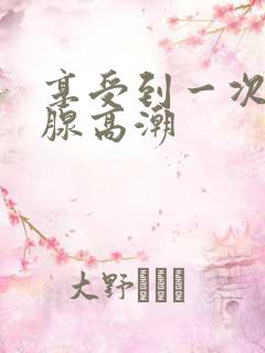 享受到一次前列腺高潮