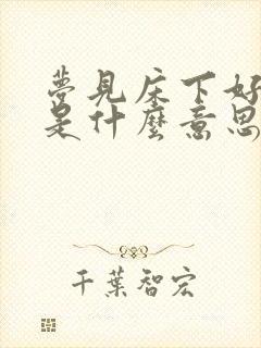 梦见床下好多蛇是什么意思