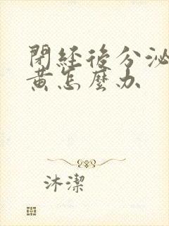 闭经后分泌物发黄怎么办