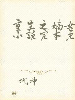 重生之嫡女祸妃小说完本免费阅读