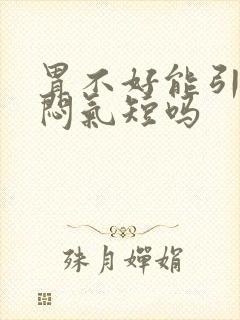 胃不好能引起胸闷气短吗