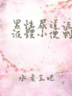 男性尿道流黄色液体小便刺痛