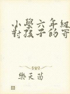 小学六年级家长对孩子的寄语