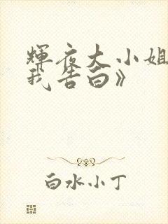 辉夜大小姐想让我告白》