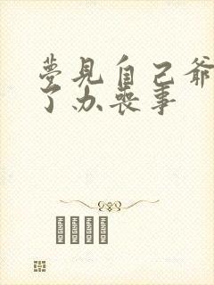 梦见自己爷爷死了办丧事