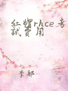 红帽rhce考试费用