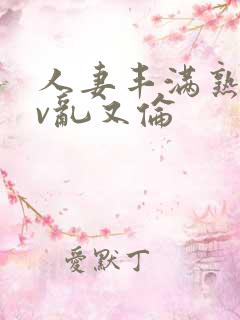 人妻丰满熟妇av乱又伦