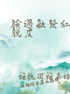 脸过敏发红刺痛脱皮