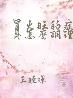 胃火旺的症状口臭怎么调理