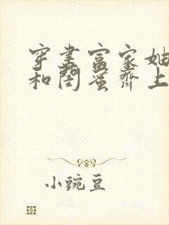 穿书富家妯娌我和闺蜜齐上阵短剧全集