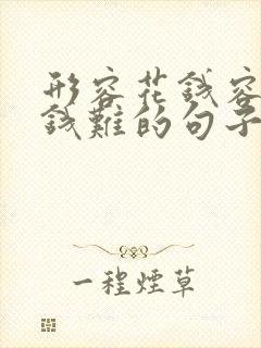 形容花钱容易挣钱难的句子