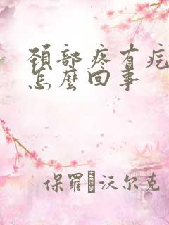 颈部疼有疙瘩是怎么回事