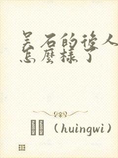 吴石的后人现在怎么样了