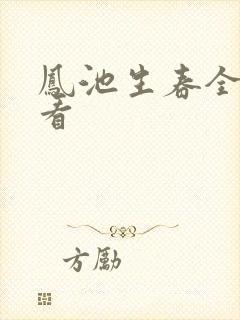 凤池生春全本观看
