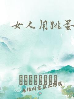 女人用跳蛋慰