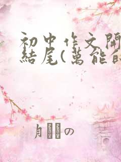 初中作文开头与结尾(万能的)