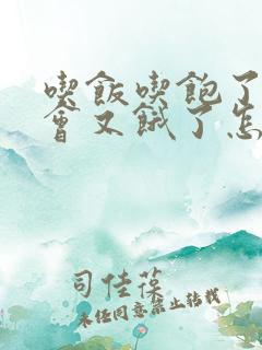 吃饭吃饱了过一会又饿了怎么回事