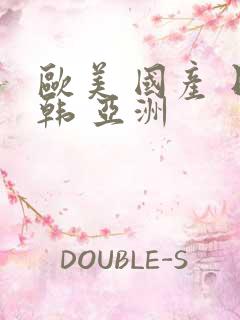 欧美 国产 日韩 亚洲