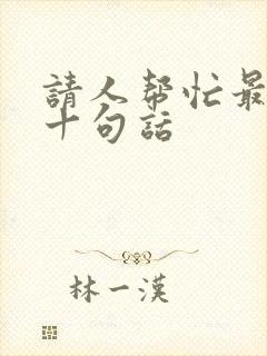 请人帮忙最经典十句话