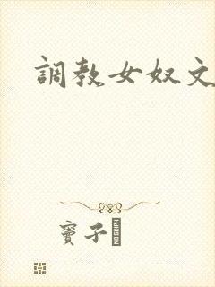 调教女奴文暴力